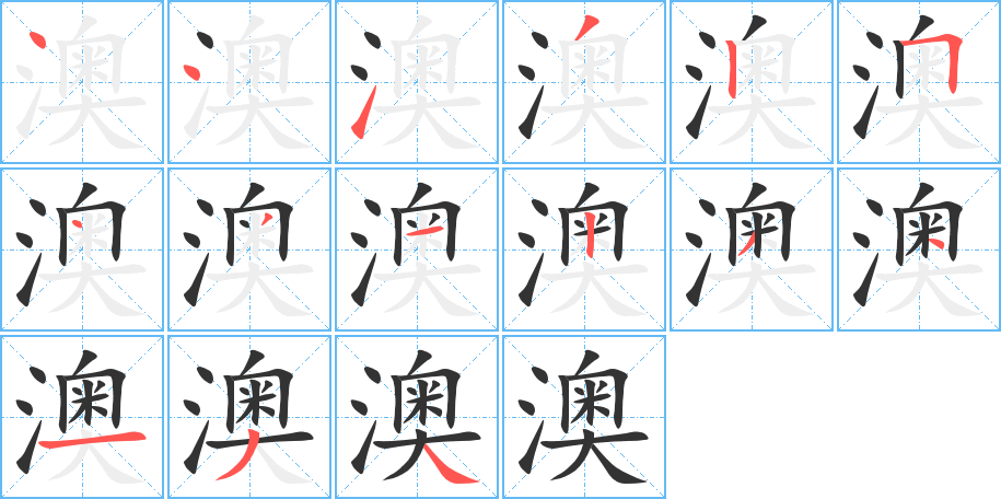 澳字的笔顺分布演示