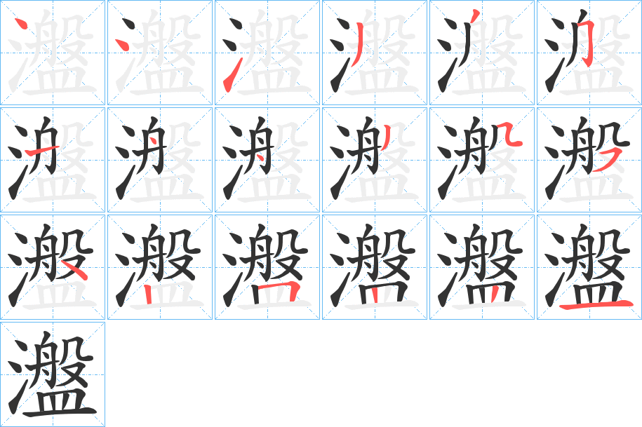 瀊字的笔顺分布演示