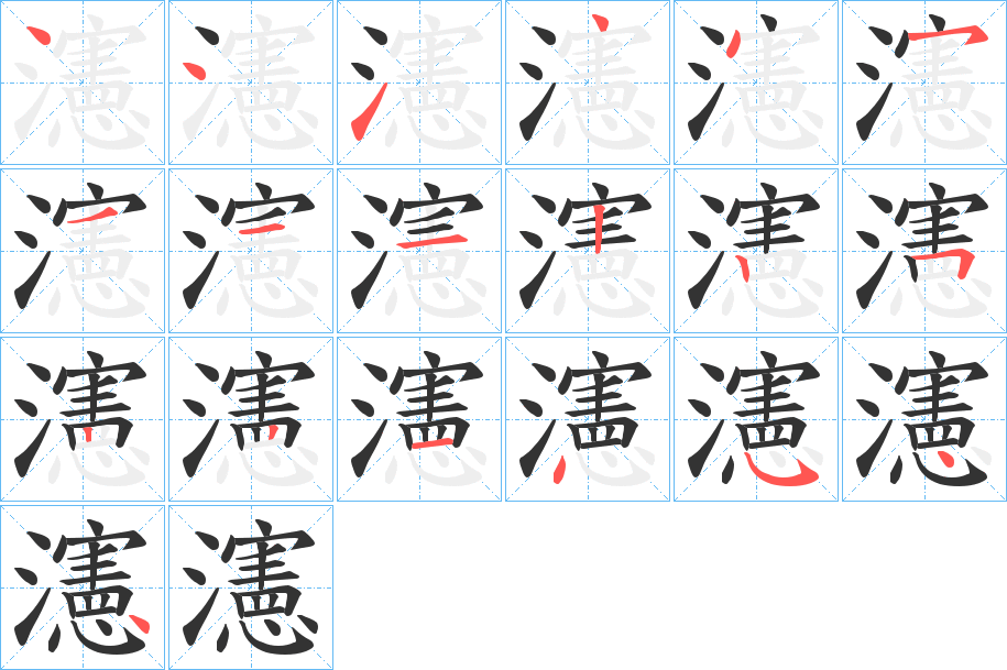 瀗字的笔顺分布演示