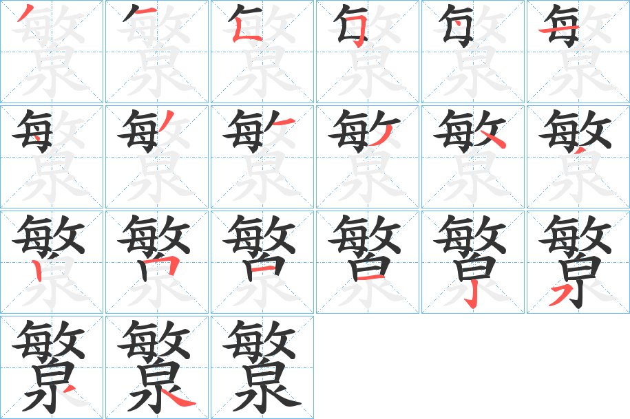 瀪字的笔顺分布演示