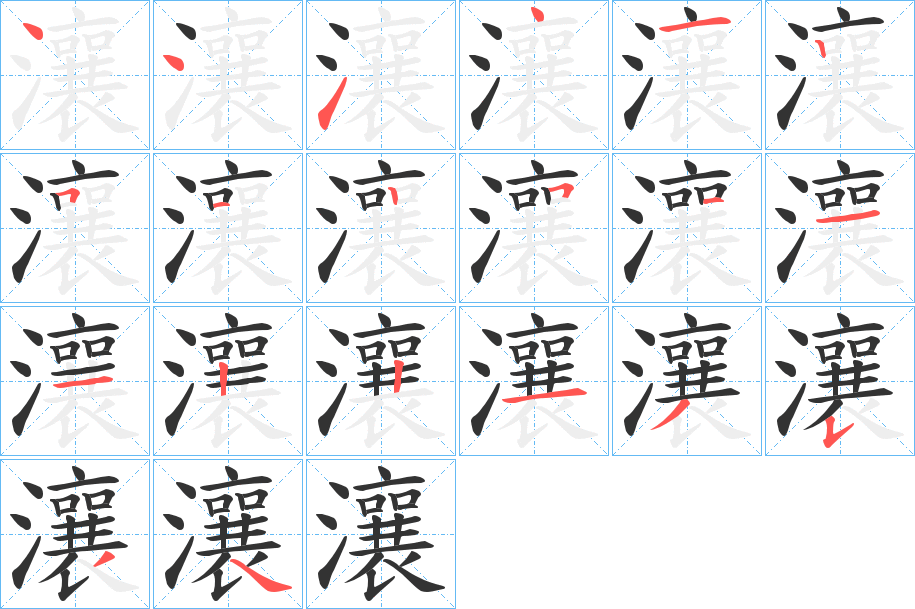 瀼字的笔顺分布演示