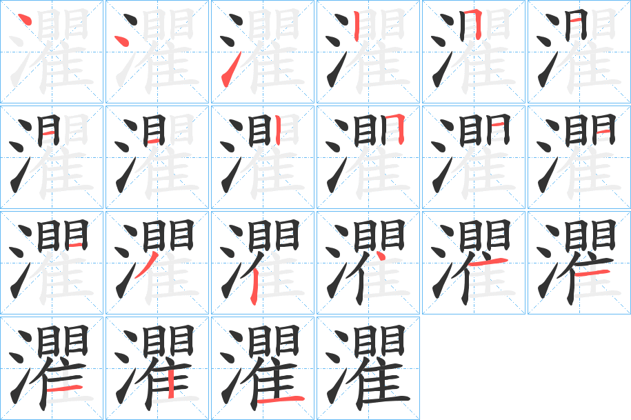 灈字的笔顺分布演示