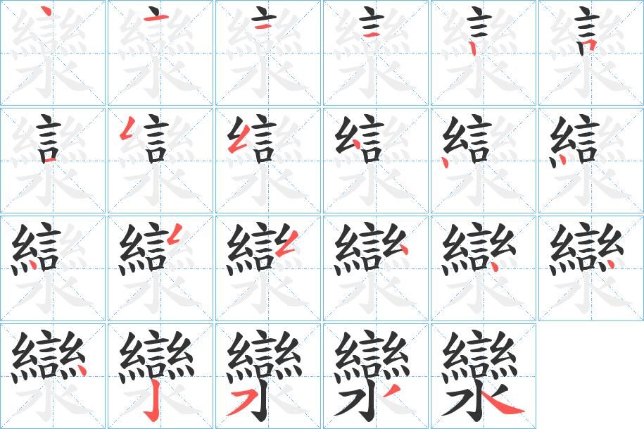 灓字的笔顺分布演示