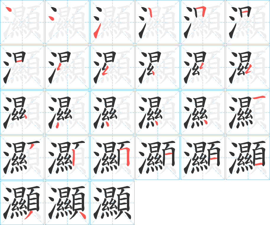 灦字的笔顺分布演示