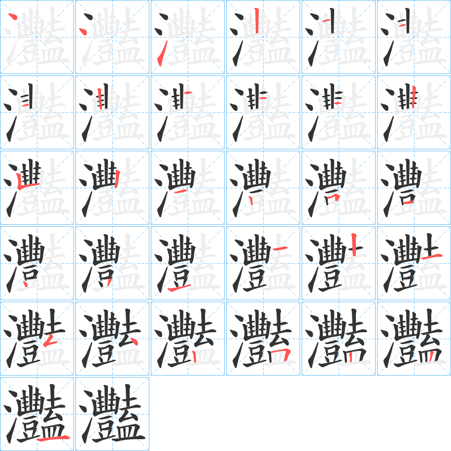 灩字的笔顺分布演示