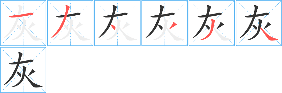 灰字的笔顺分布演示