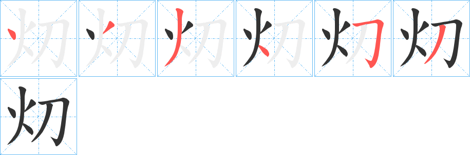 灱字的笔顺分布演示