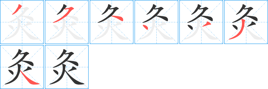 灸字的笔顺分布演示