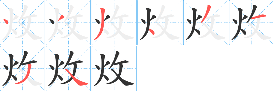 炇字的笔顺分布演示