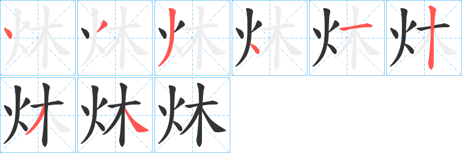 炑字的笔顺分布演示