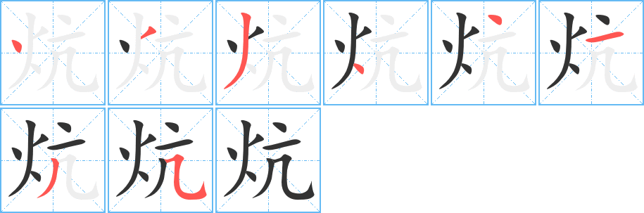 炕字的笔顺分布演示