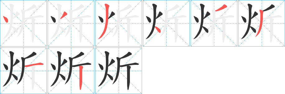 炘字的笔顺分布演示