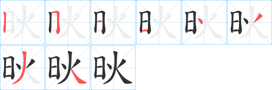 炚字的笔顺分布演示