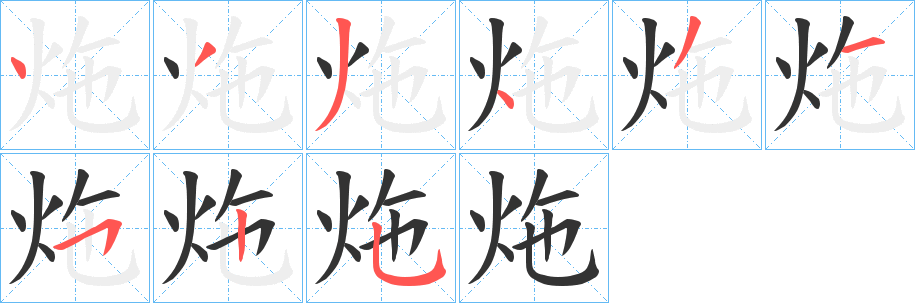 炧字的笔顺分布演示