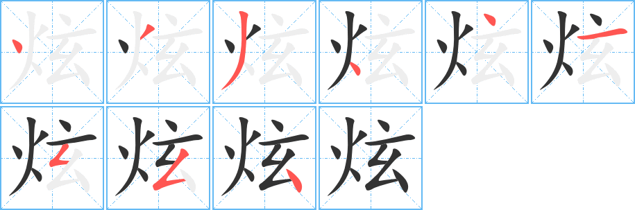 炫字的笔顺分布演示