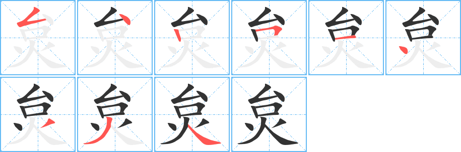 炱字的笔顺分布演示