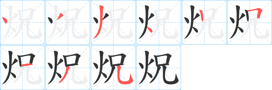 炾字的笔顺分布演示