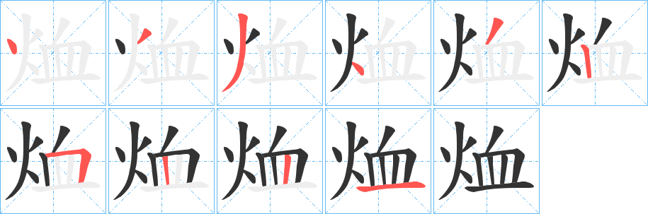 烅字的笔顺分布演示