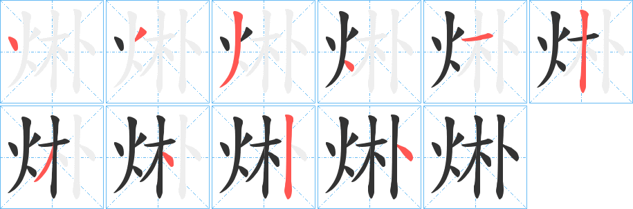 烞字的笔顺分布演示