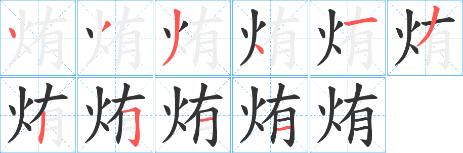 烠字的笔顺分布演示