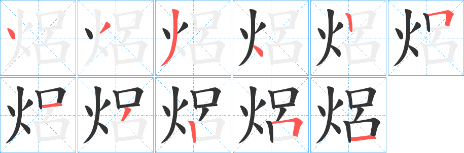 焒字的笔顺分布演示