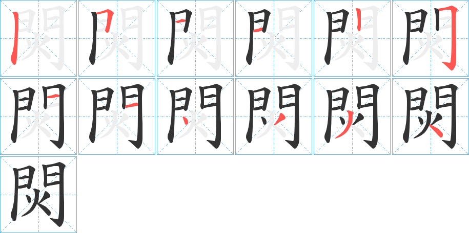 焛字的笔顺分布演示