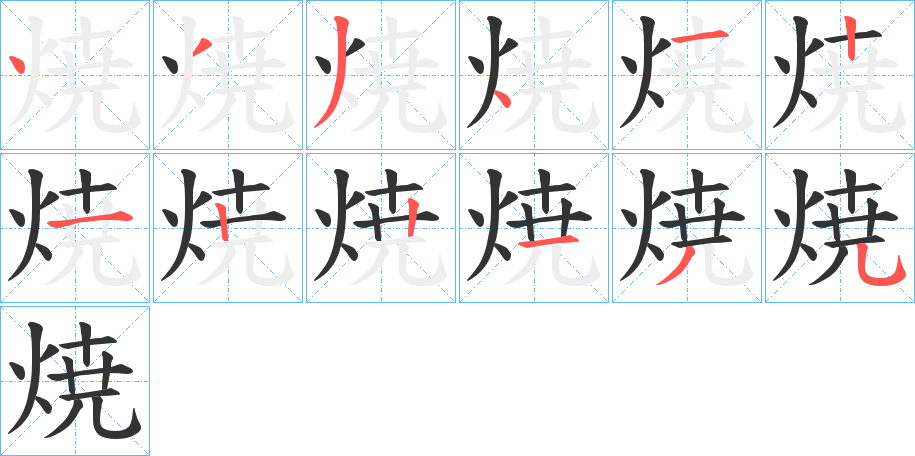 焼字的笔顺分布演示