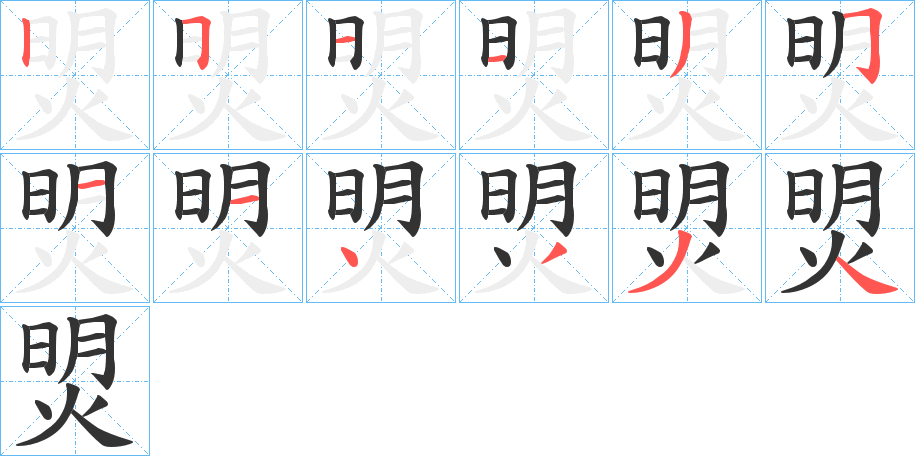 焽字的笔顺分布演示