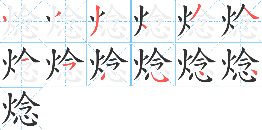 焾字的笔顺分布演示