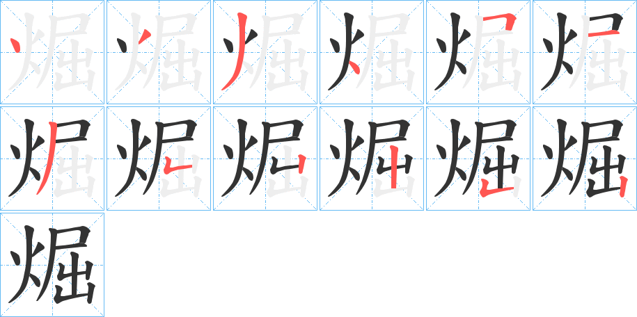 煀字的笔顺分布演示