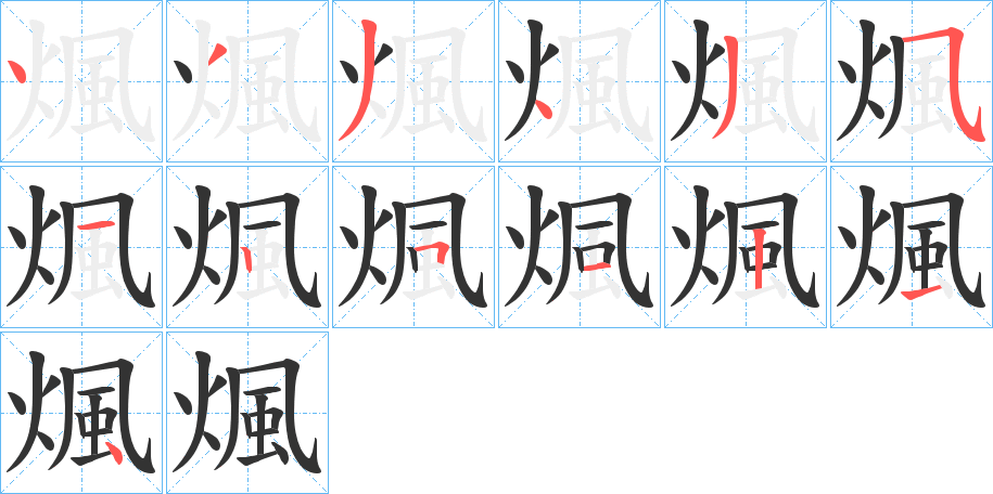 煈字的笔顺分布演示