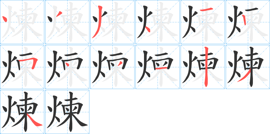 煉字的笔顺分布演示