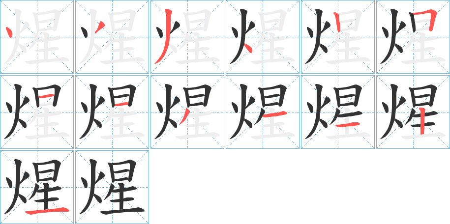 煋字的笔顺分布演示