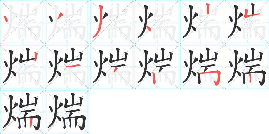 煓字的笔顺分布演示