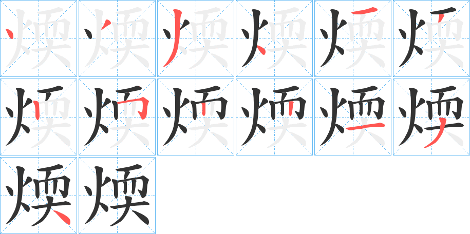 煗字的笔顺分布演示