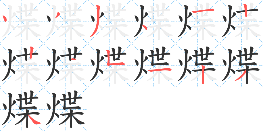 煠字的笔顺分布演示