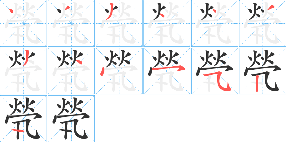 煢字的笔顺分布演示