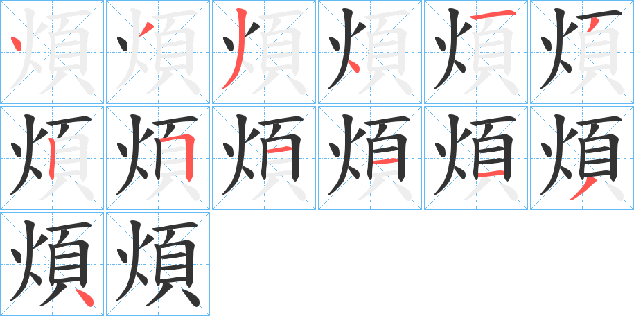 煩字的笔顺分布演示