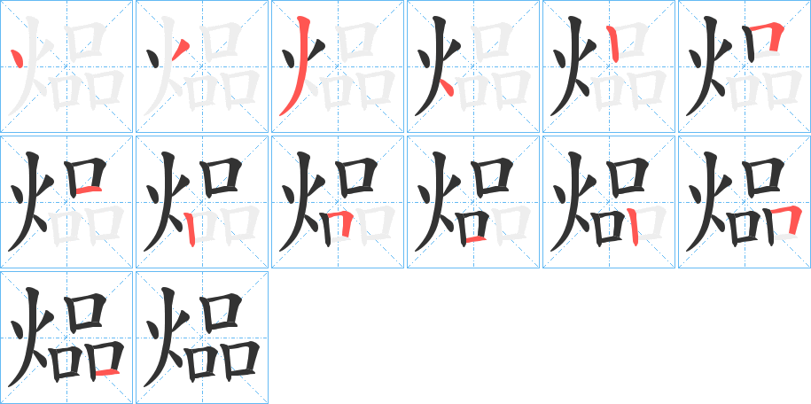 煰字的笔顺分布演示