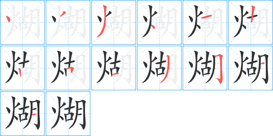 煳字的笔顺分布演示