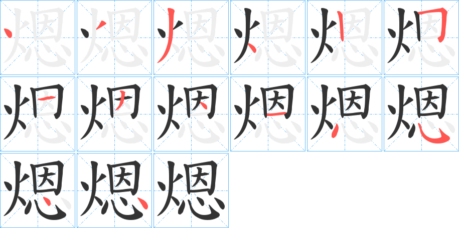 煾字的笔顺分布演示