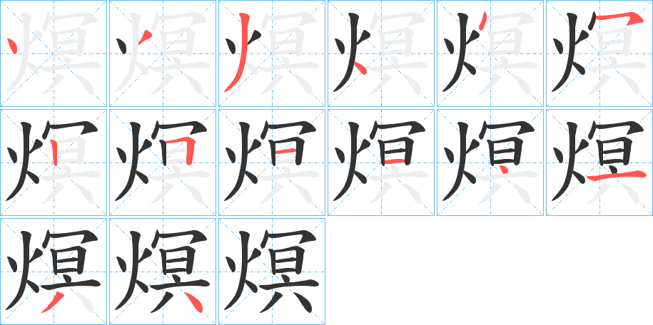 熐字的笔顺分布演示