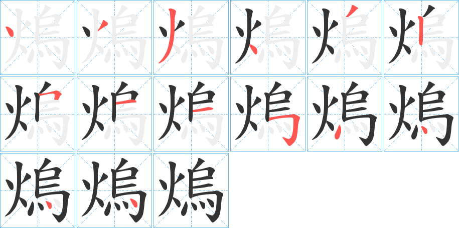 熓字的笔顺分布演示