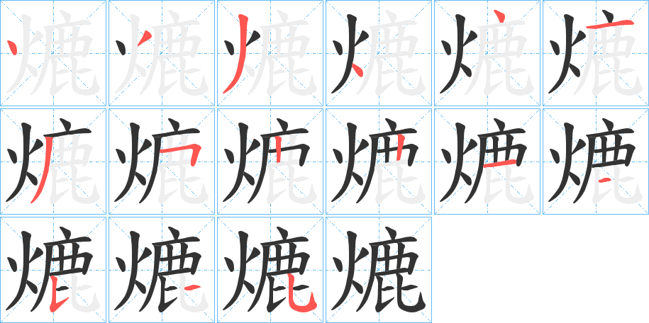 熝字的笔顺分布演示