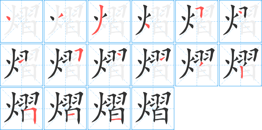 熠字的笔顺分布演示