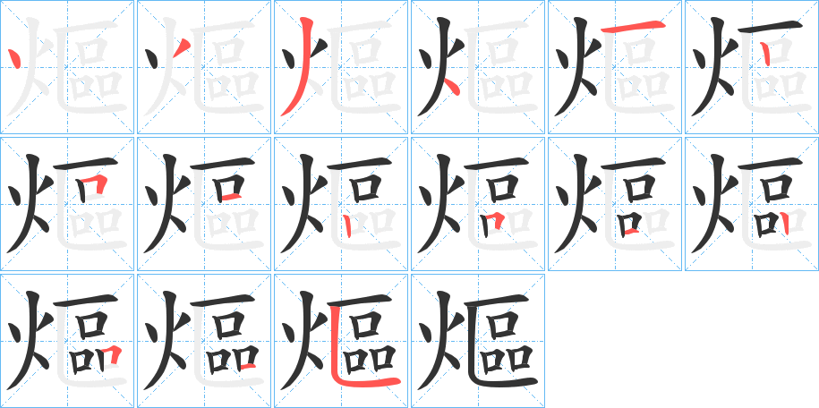 熰字的笔顺分布演示