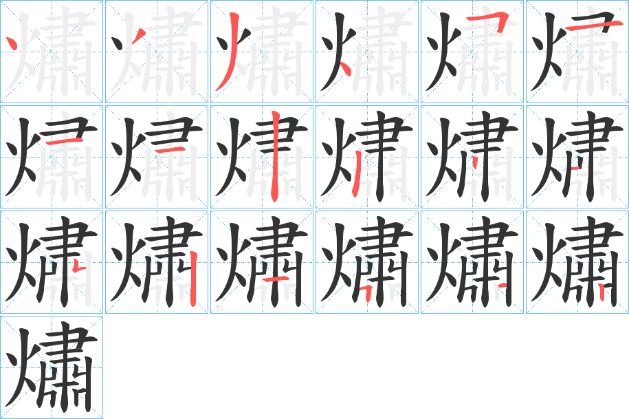 熽字的笔顺分布演示