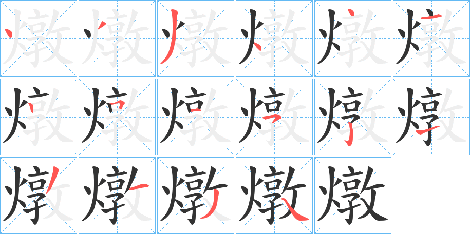 燉字的笔顺分布演示