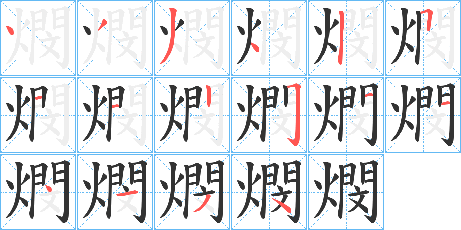 燘字的笔顺分布演示