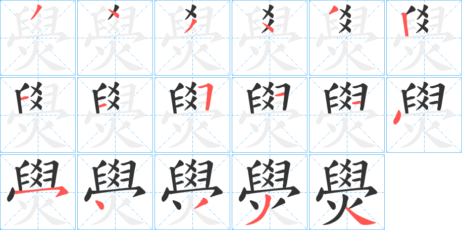 燢字的笔顺分布演示